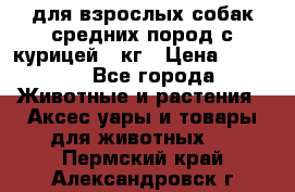 pro plan medium optihealth для взрослых собак средних пород с курицей 14кг › Цена ­ 2 835 - Все города Животные и растения » Аксесcуары и товары для животных   . Пермский край,Александровск г.